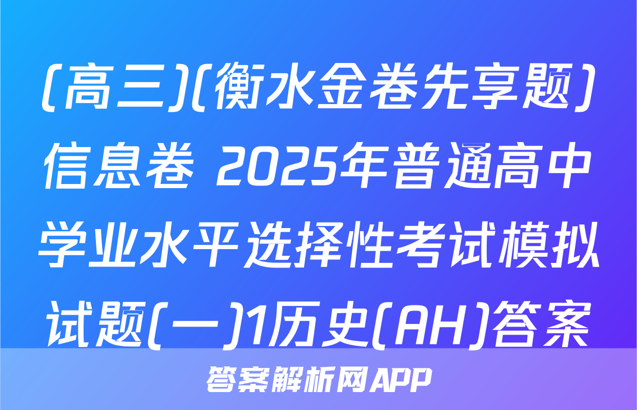 (高三)(衡水金卷先享题)信息卷 2025年普通高中学业水平选择性考试模拟试题(一)1历史(AH)答案