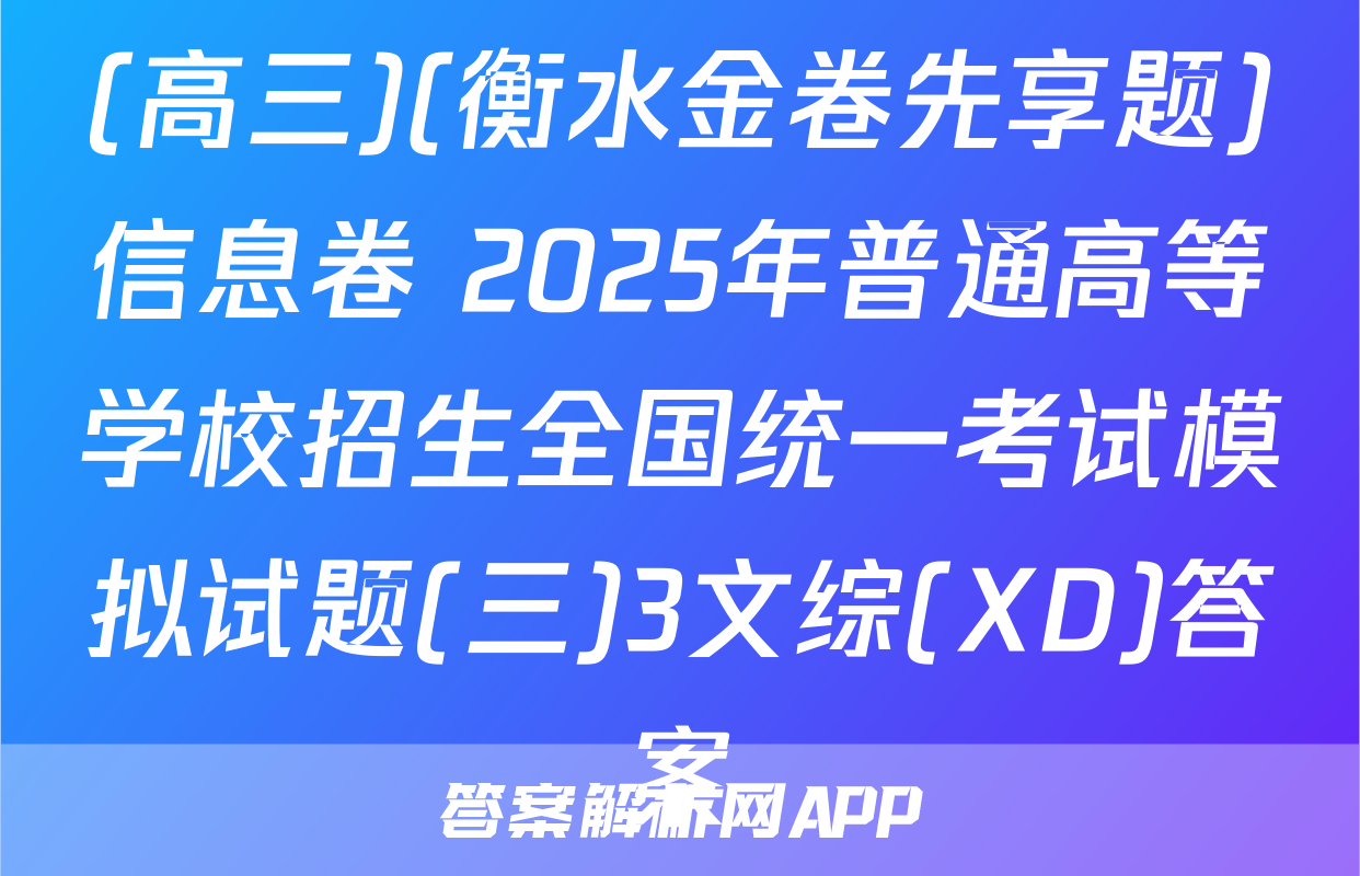 (高三)(衡水金卷先享题)信息卷 2025年普通高等学校招生全国统一考试模拟试题(三)3文综(XD)答案