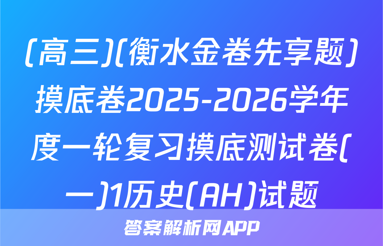 (高三)(衡水金卷先享题)摸底卷2025-2026学年度一轮复习摸底测试卷(一)1历史(AH)试题