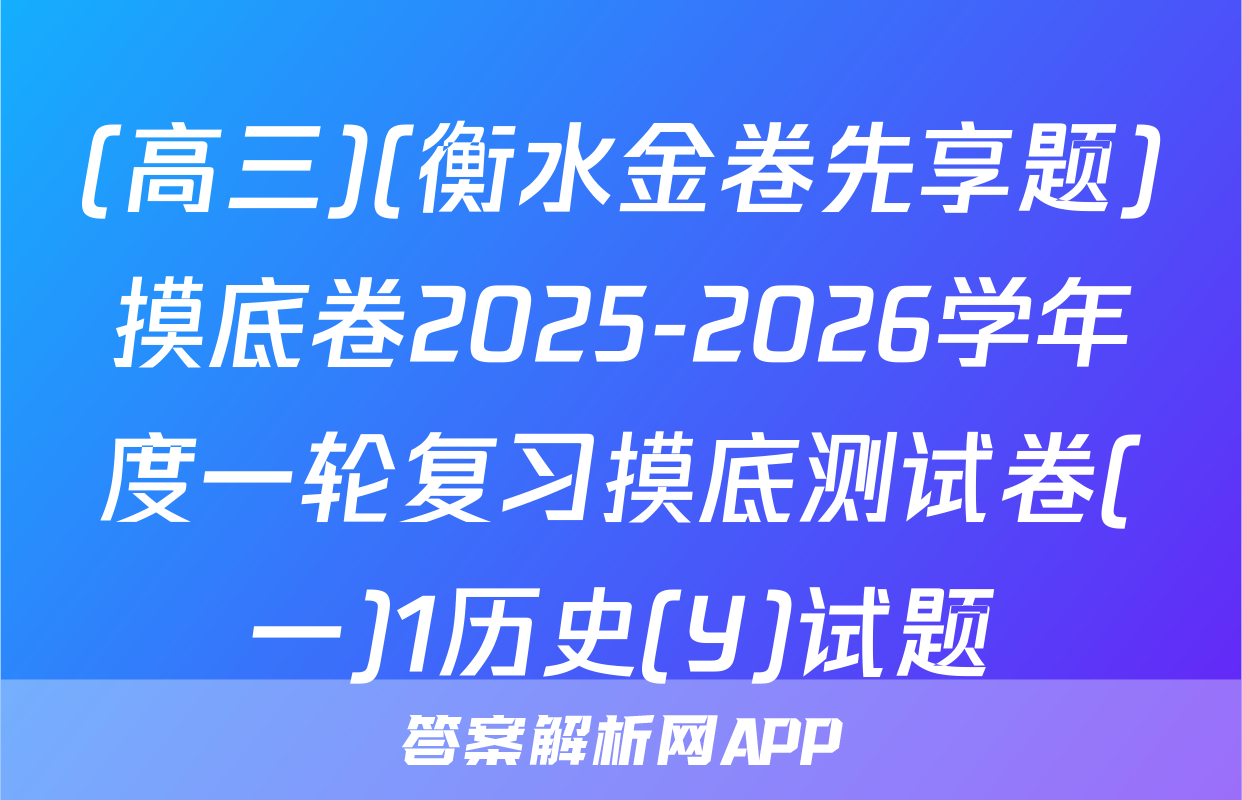 (高三)(衡水金卷先享题)摸底卷2025-2026学年度一轮复习摸底测试卷(一)1历史(Y)试题