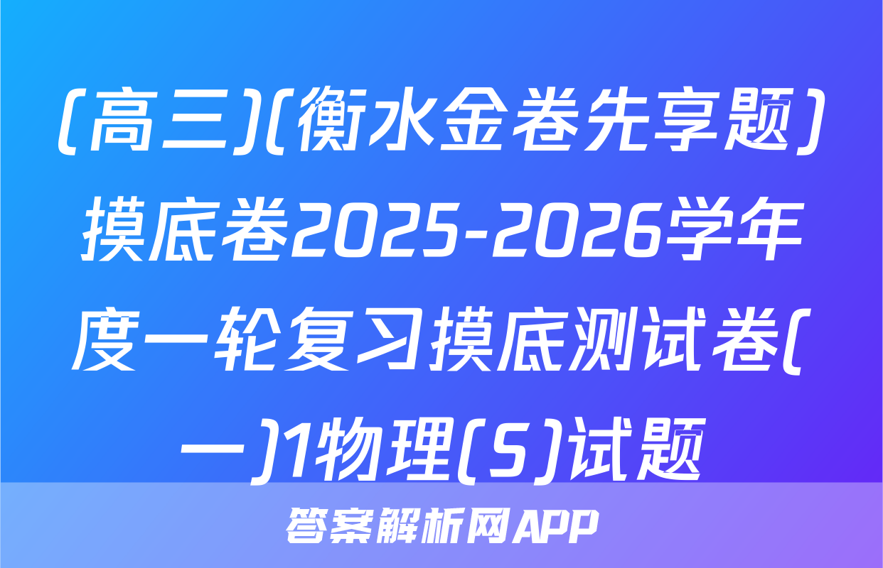 (高三)(衡水金卷先享题)摸底卷2025-2026学年度一轮复习摸底测试卷(一)1物理(S)试题