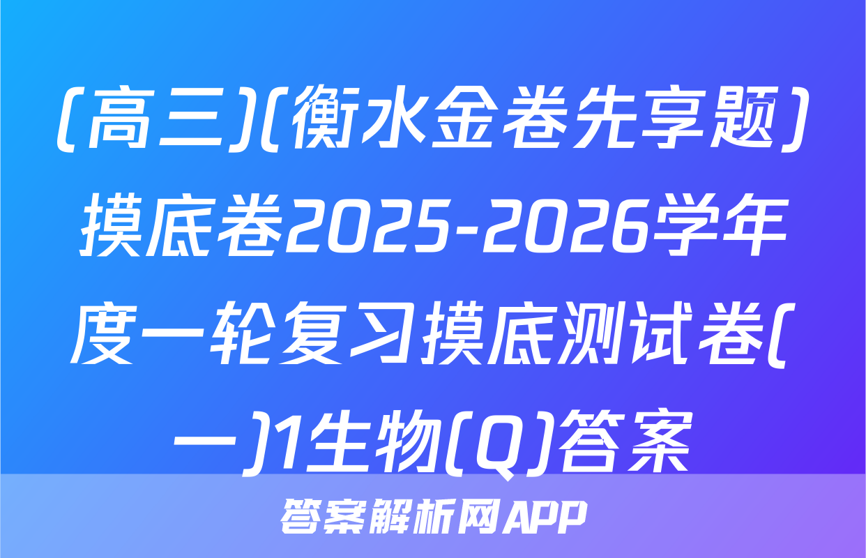 (高三)(衡水金卷先享题)摸底卷2025-2026学年度一轮复习摸底测试卷(一)1生物(Q)答案