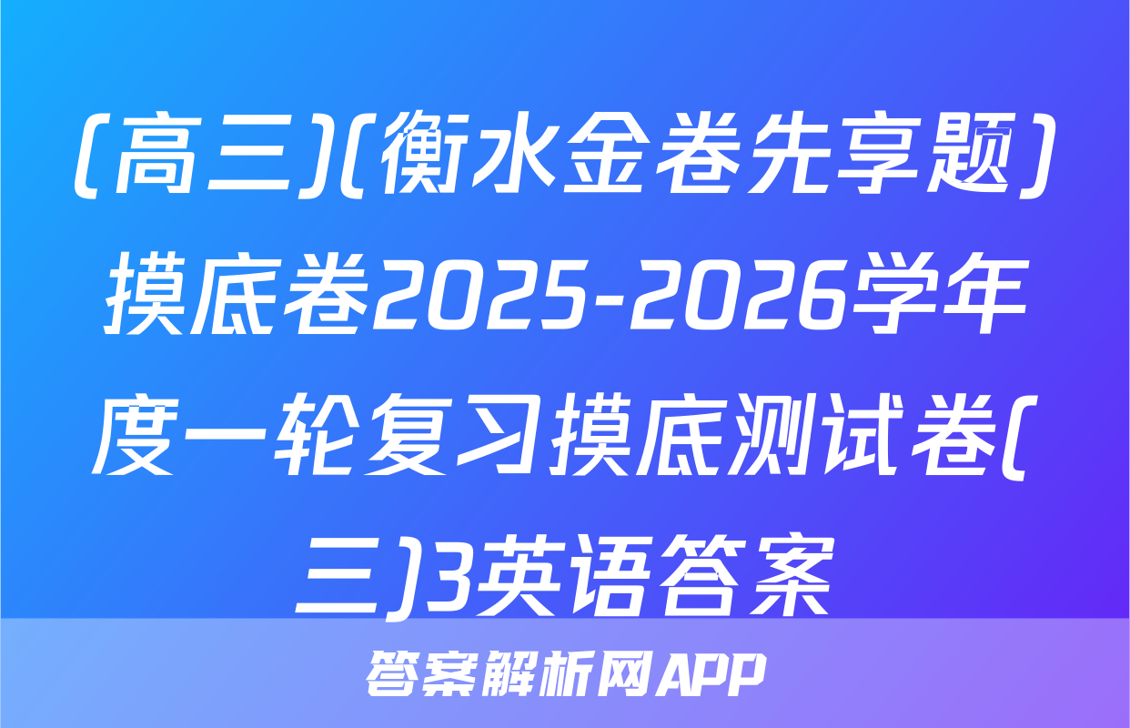 (高三)(衡水金卷先享题)摸底卷2025-2026学年度一轮复习摸底测试卷(三)3英语答案