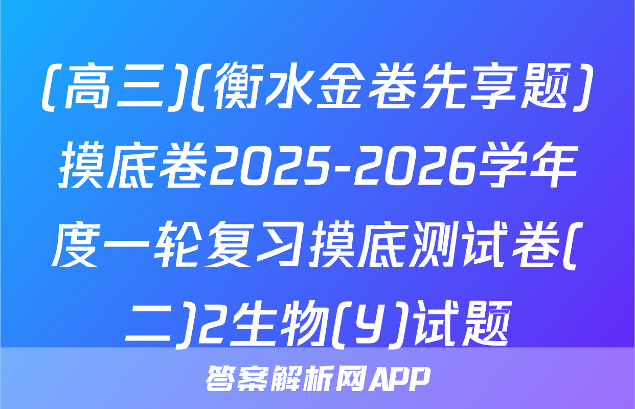(高三)(衡水金卷先享题)摸底卷2025-2026学年度一轮复习摸底测试卷(二)2生物(Y)试题