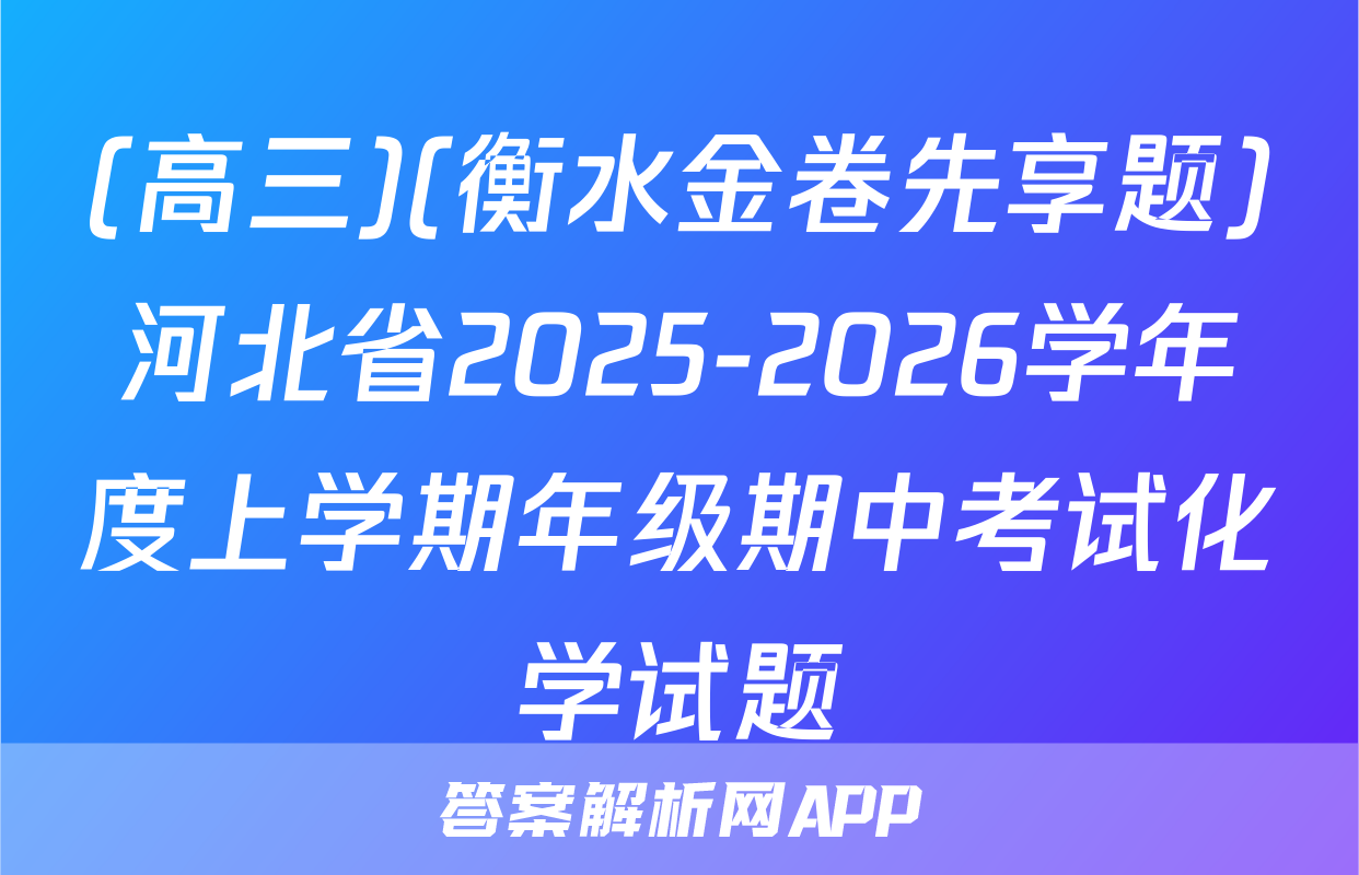 (高三)(衡水金卷先享题)河北省2025-2026学年度上学期年级期中考试化学试题