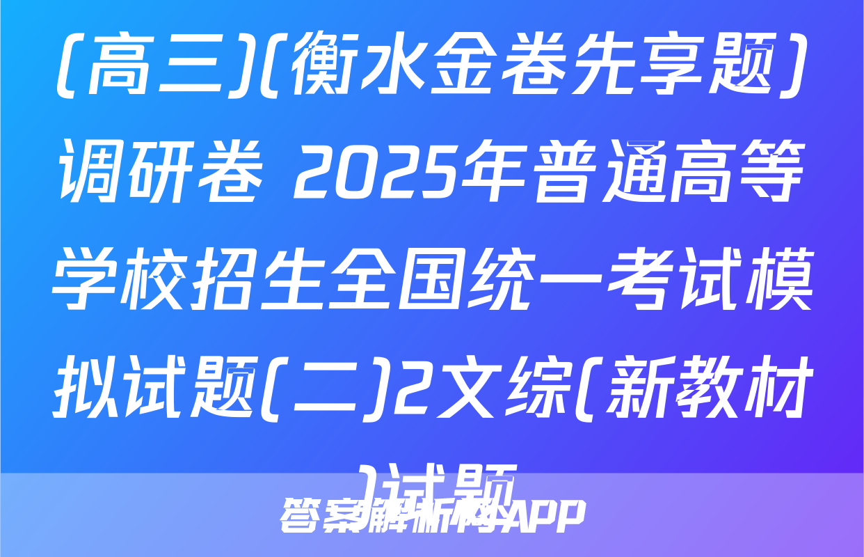(高三)(衡水金卷先享题)调研卷 2025年普通高等学校招生全国统一考试模拟试题(二)2文综(新教材)试题