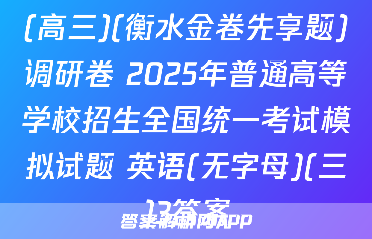 (高三)(衡水金卷先享题)调研卷 2025年普通高等学校招生全国统一考试模拟试题 英语(无字母)(三)3答案