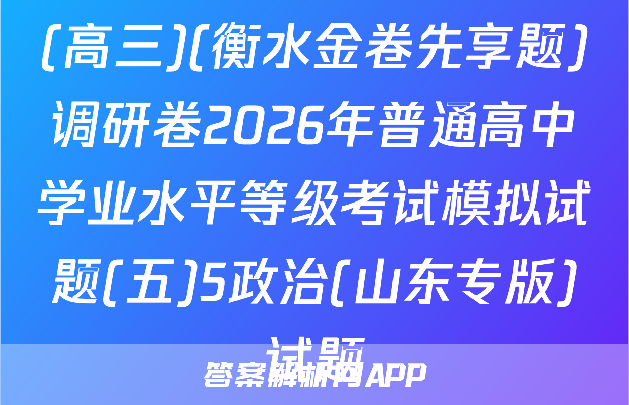 (高三)(衡水金卷先享题)调研卷2026年普通高中学业水平等级考试模拟试题(五)5政治(山东专版)试题