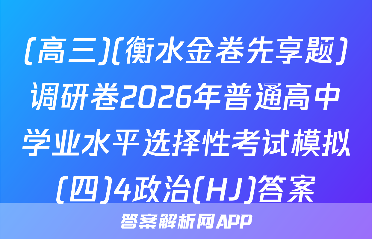 (高三)(衡水金卷先享题)调研卷2026年普通高中学业水平选择性考试模拟(四)4政治(HJ)答案