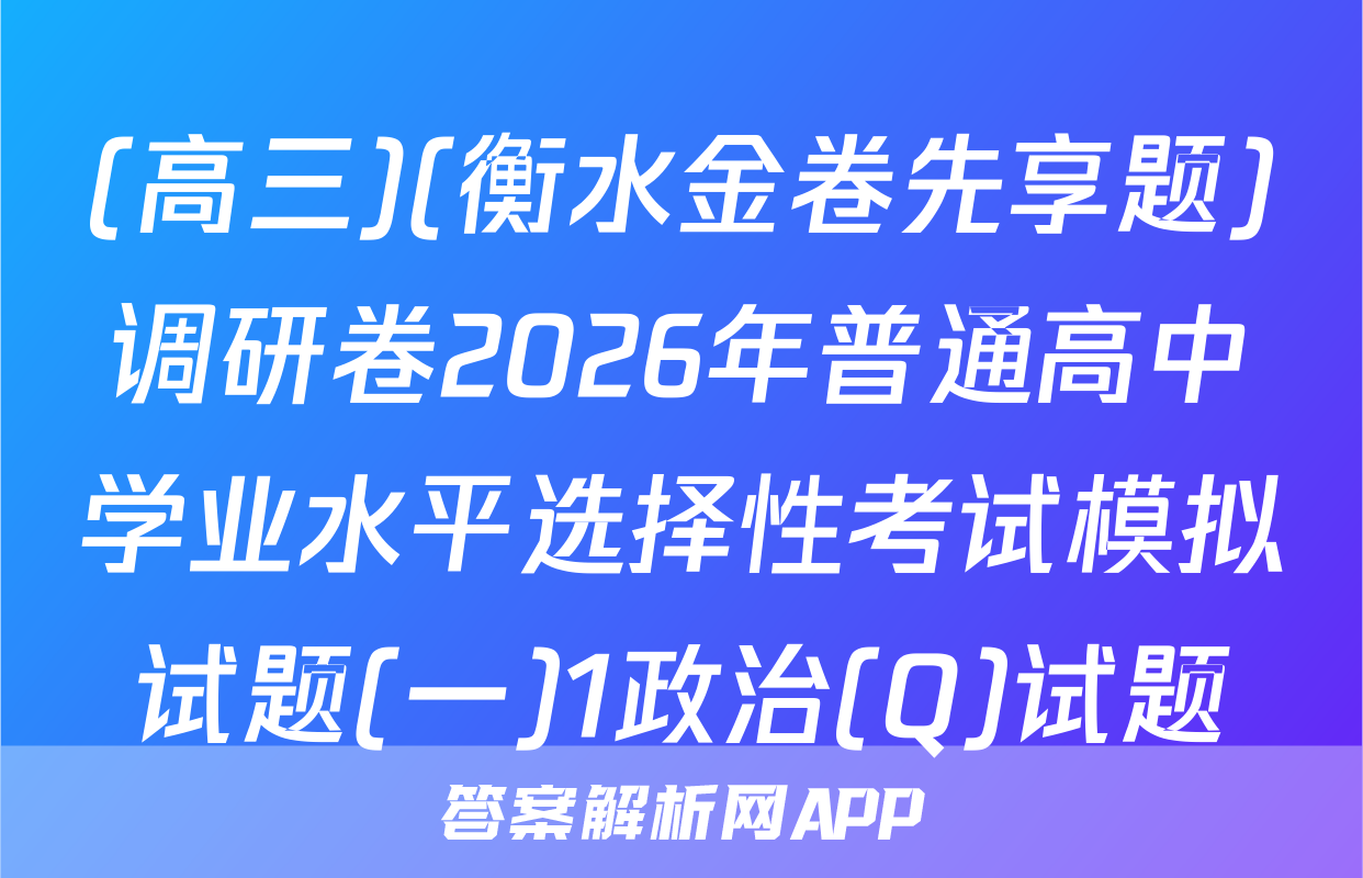 (高三)(衡水金卷先享题)调研卷2026年普通高中学业水平选择性考试模拟试题(一)1政治(Q)试题