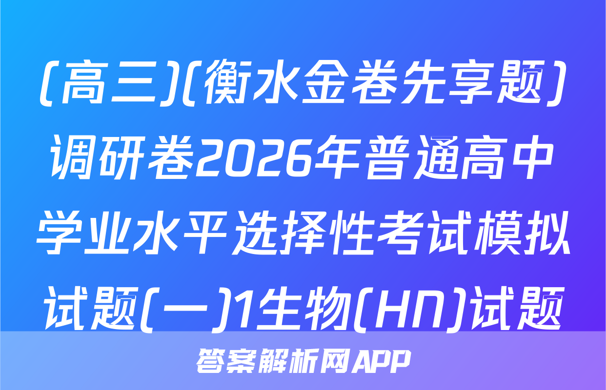 (高三)(衡水金卷先享题)调研卷2026年普通高中学业水平选择性考试模拟试题(一)1生物(HN)试题