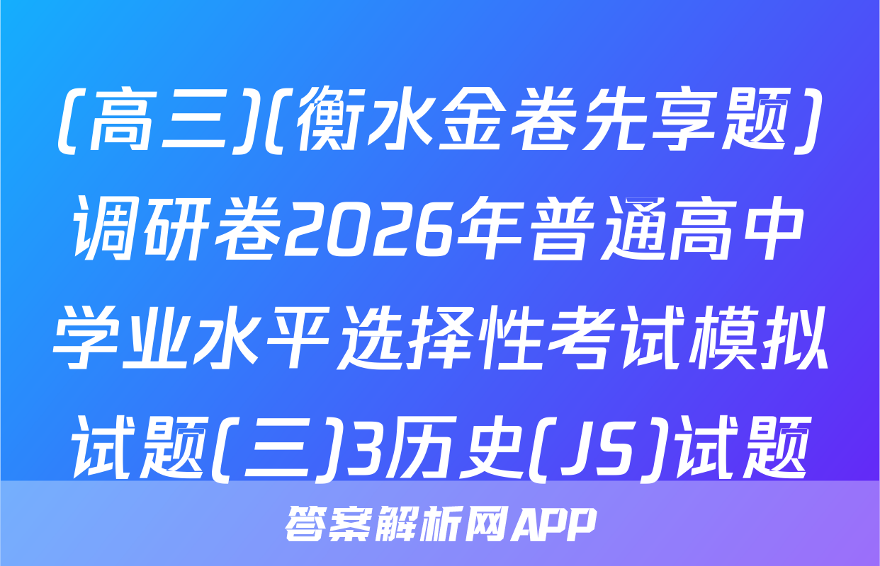 (高三)(衡水金卷先享题)调研卷2026年普通高中学业水平选择性考试模拟试题(三)3历史(JS)试题