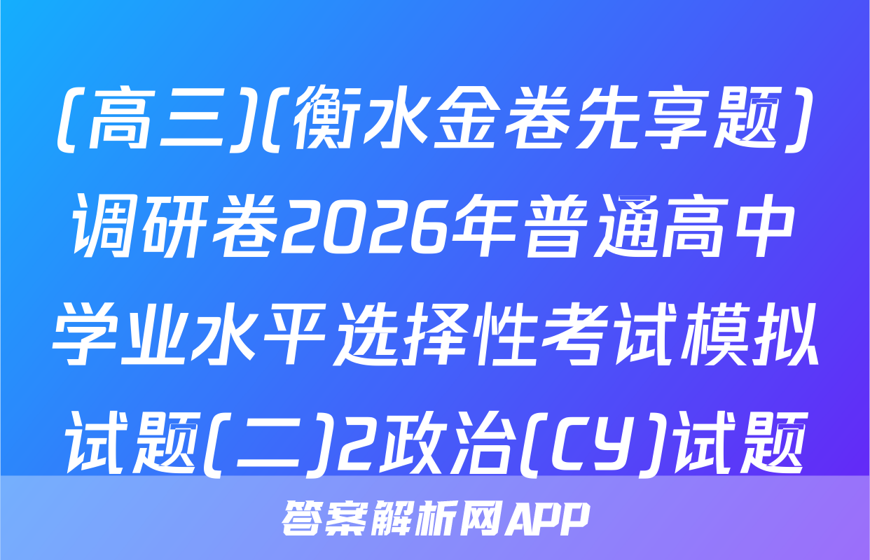 (高三)(衡水金卷先享题)调研卷2026年普通高中学业水平选择性考试模拟试题(二)2政治(CY)试题