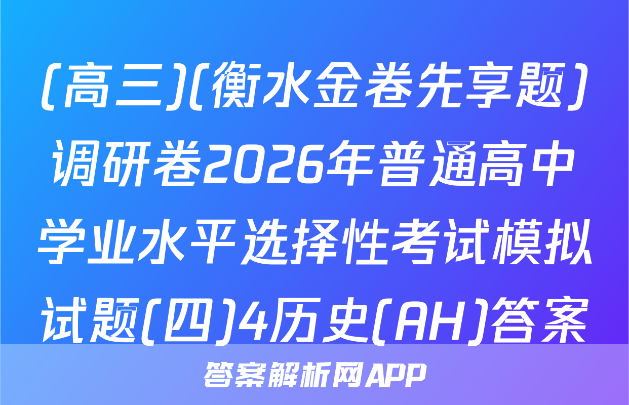 (高三)(衡水金卷先享题)调研卷2026年普通高中学业水平选择性考试模拟试题(四)4历史(AH)答案