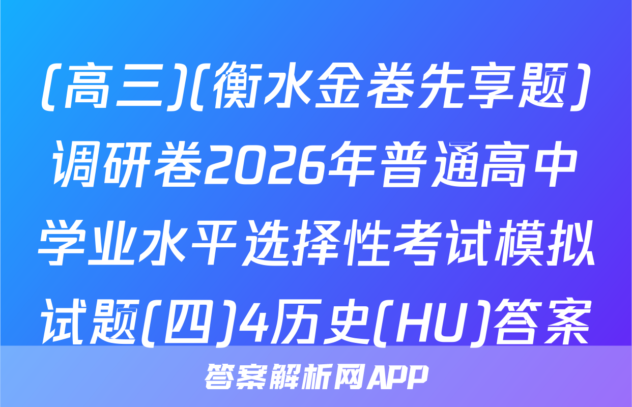 (高三)(衡水金卷先享题)调研卷2026年普通高中学业水平选择性考试模拟试题(四)4历史(HU)答案