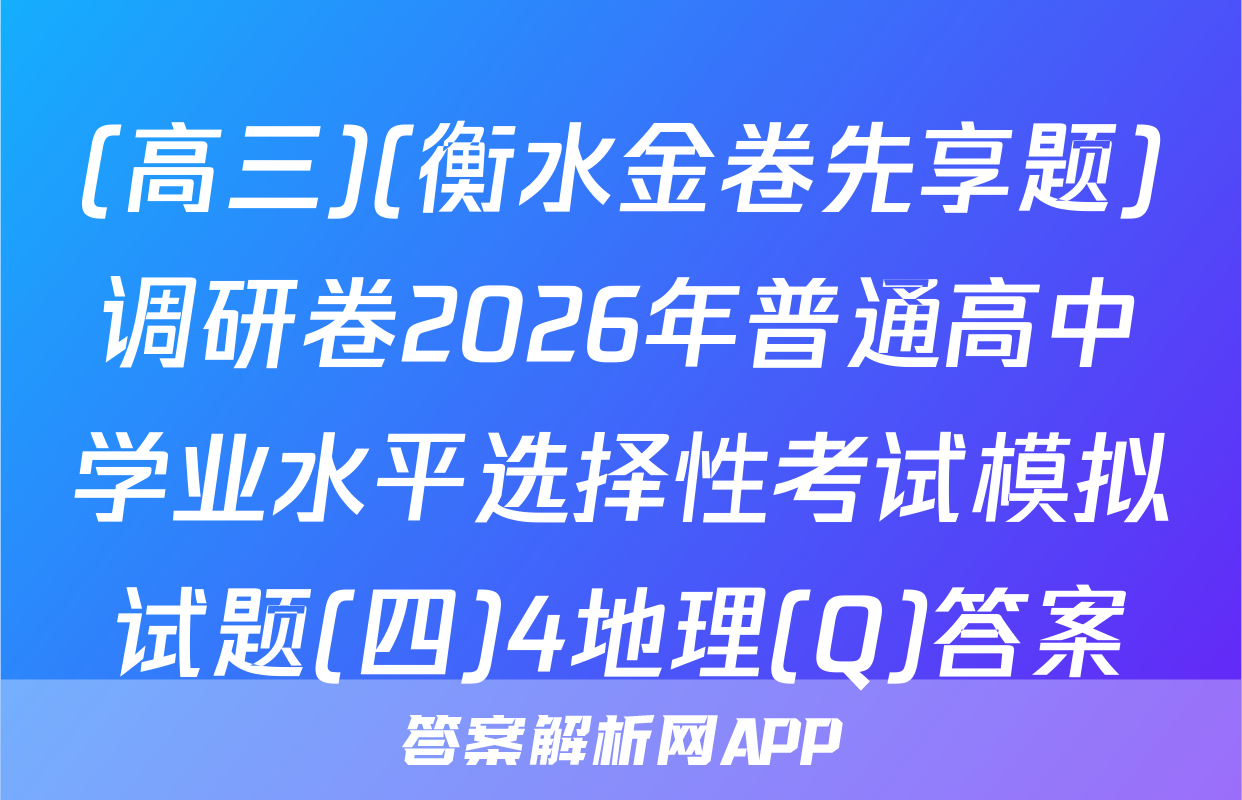 (高三)(衡水金卷先享题)调研卷2026年普通高中学业水平选择性考试模拟试题(四)4地理(Q)答案