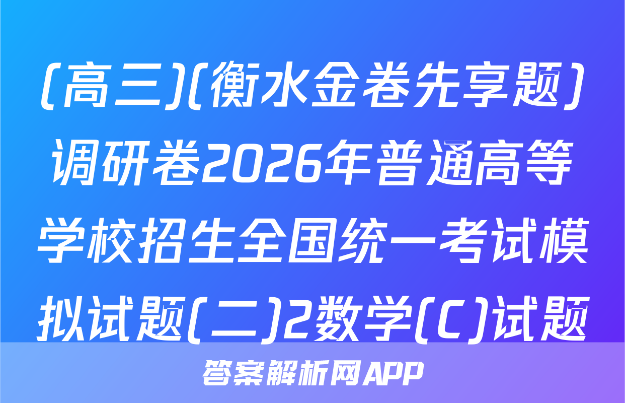 (高三)(衡水金卷先享题)调研卷2026年普通高等学校招生全国统一考试模拟试题(二)2数学(C)试题