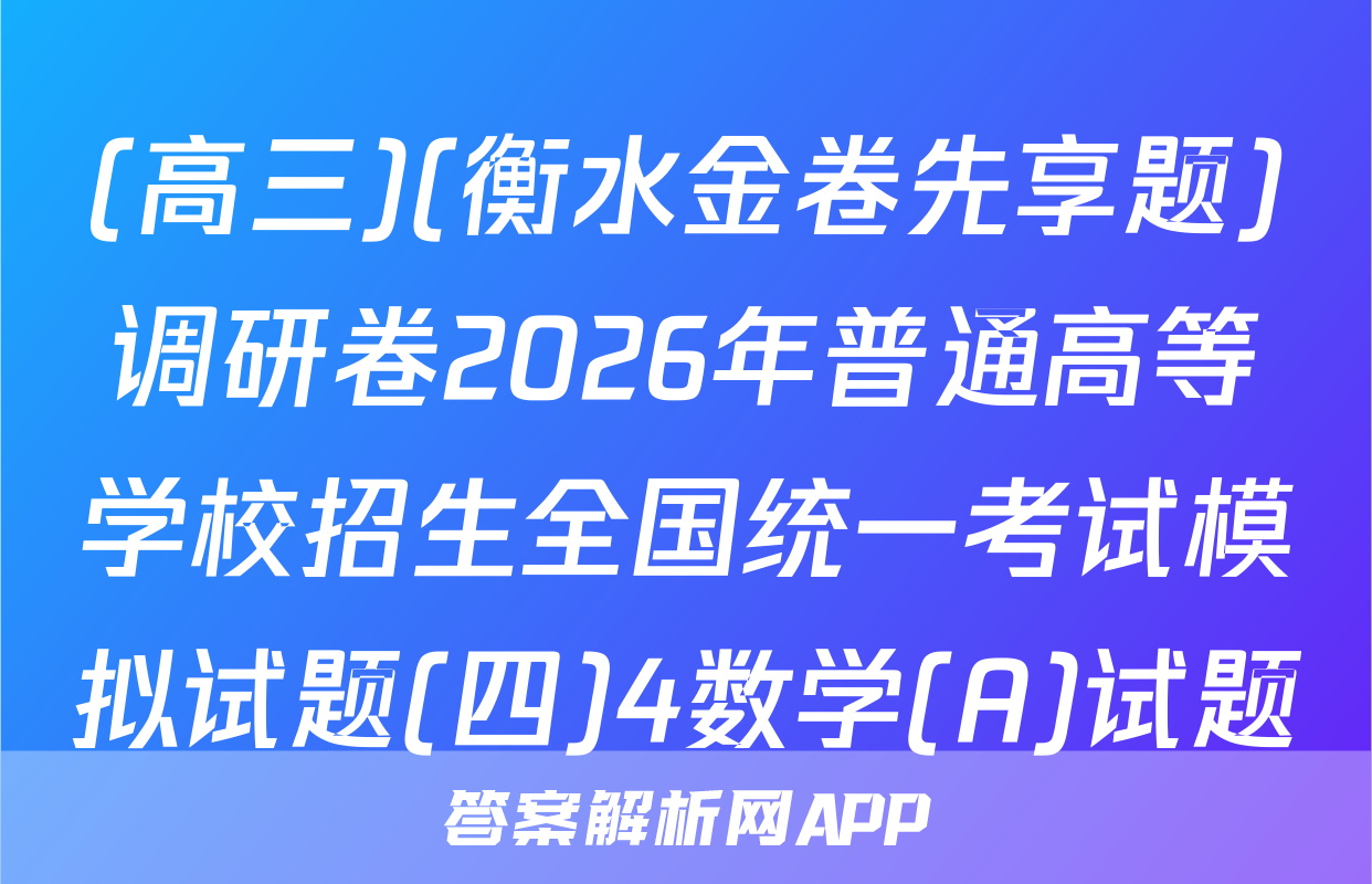 (高三)(衡水金卷先享题)调研卷2026年普通高等学校招生全国统一考试模拟试题(四)4数学(A)试题