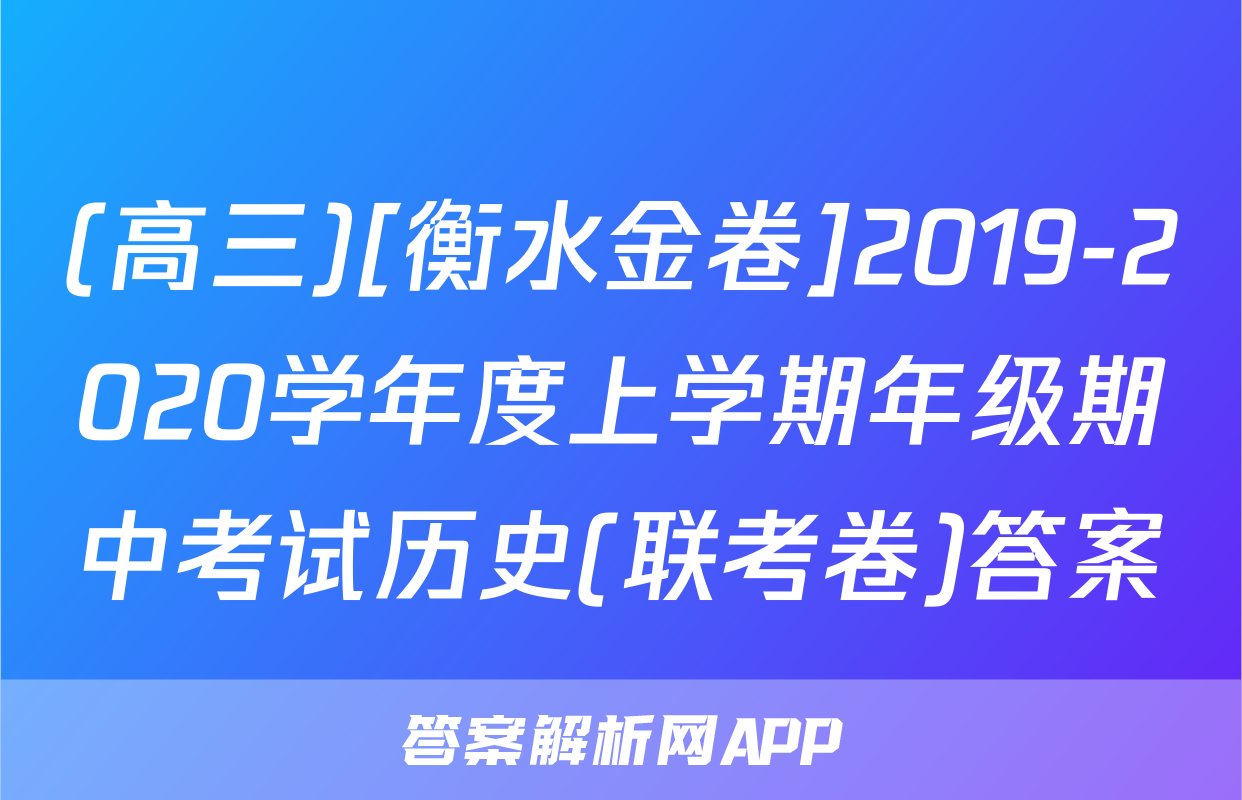 (高三)[衡水金卷]2019-2020学年度上学期年级期中考试历史(联考卷)答案