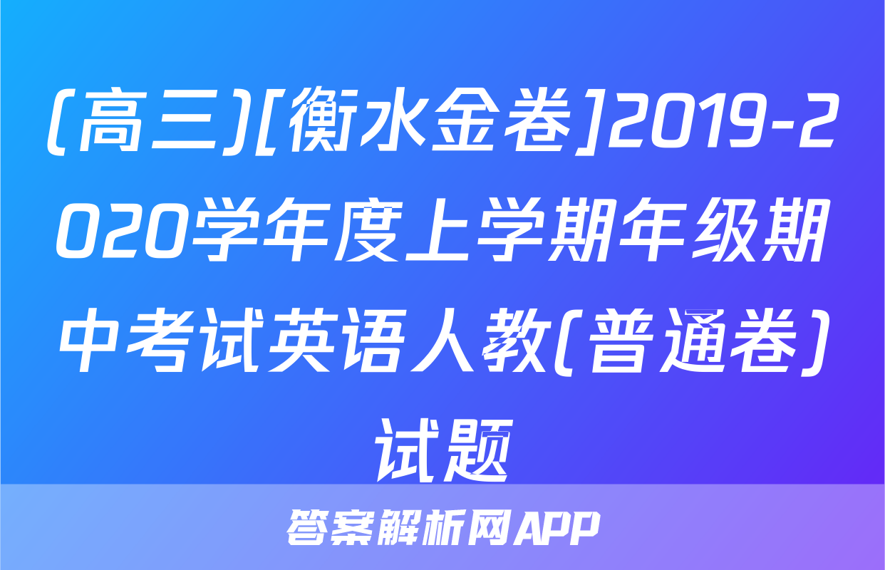 (高三)[衡水金卷]2019-2020学年度上学期年级期中考试英语人教(普通卷)试题