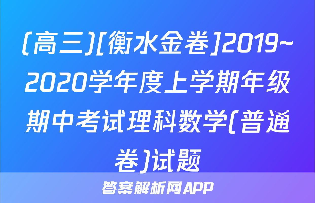(高三)[衡水金卷]2019~2020学年度上学期年级期中考试理科数学(普通卷)试题