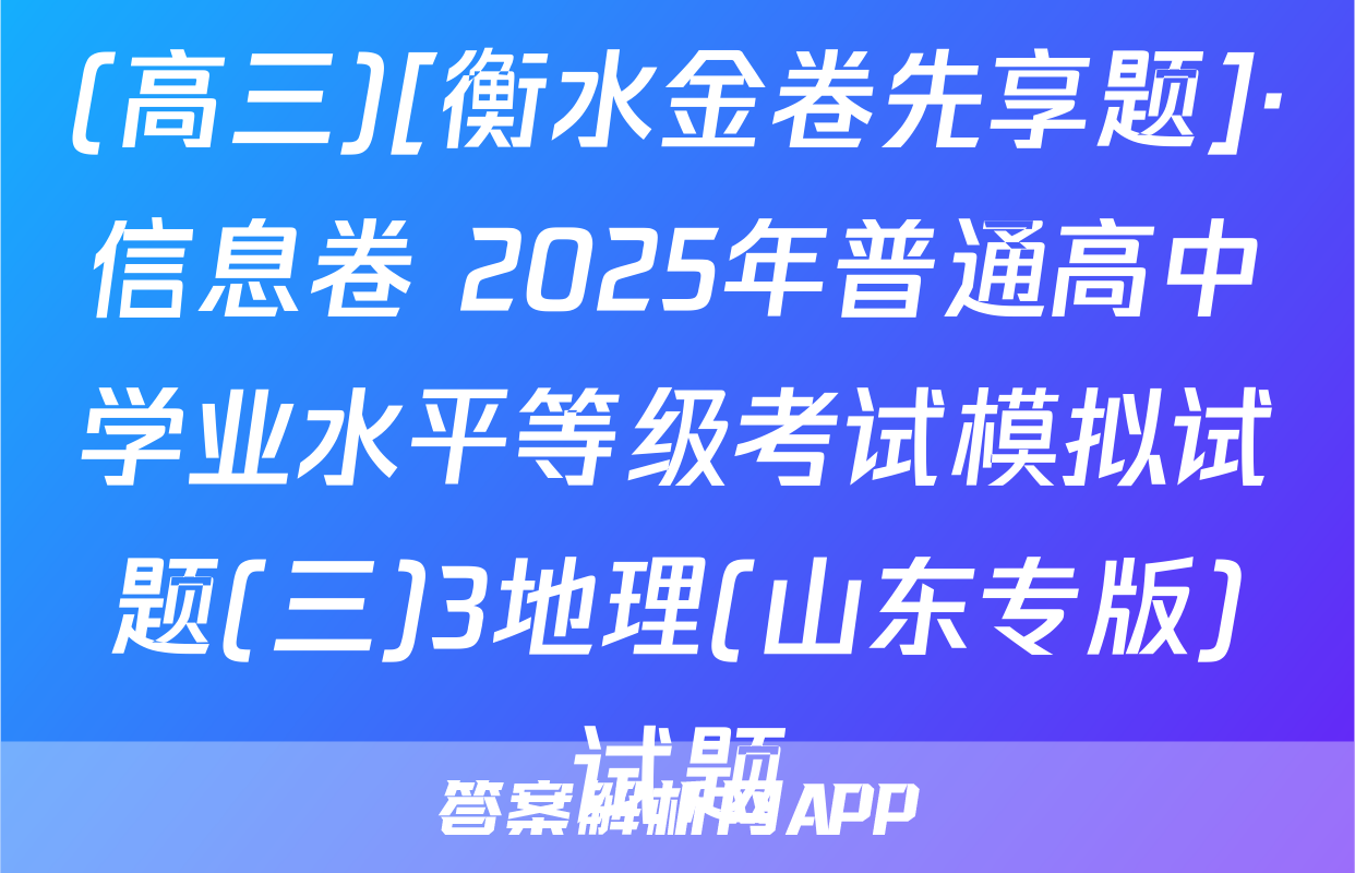 (高三)[衡水金卷先享题]·信息卷 2025年普通高中学业水平等级考试模拟试题(三)3地理(山东专版)试题