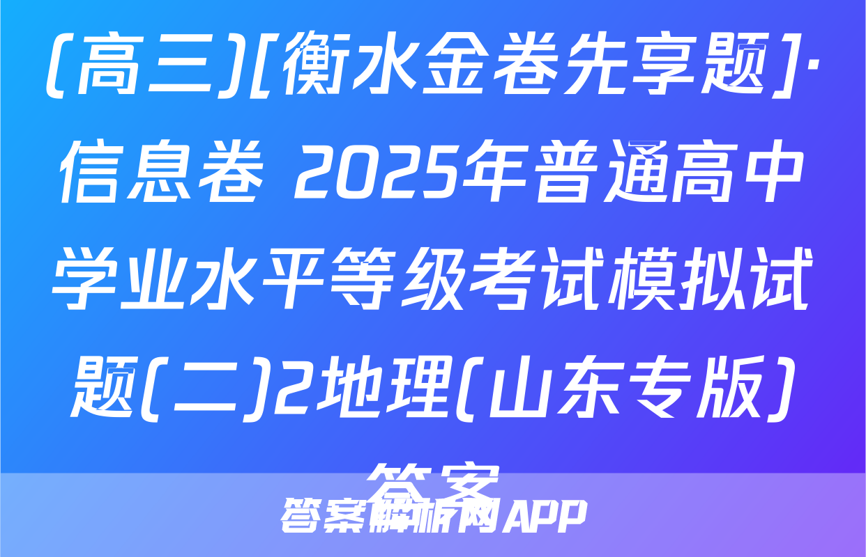 (高三)[衡水金卷先享题]·信息卷 2025年普通高中学业水平等级考试模拟试题(二)2地理(山东专版)答案