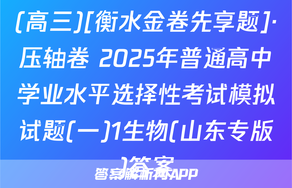 (高三)[衡水金卷先享题]·压轴卷 2025年普通高中学业水平选择性考试模拟试题(一)1生物(山东专版)答案
