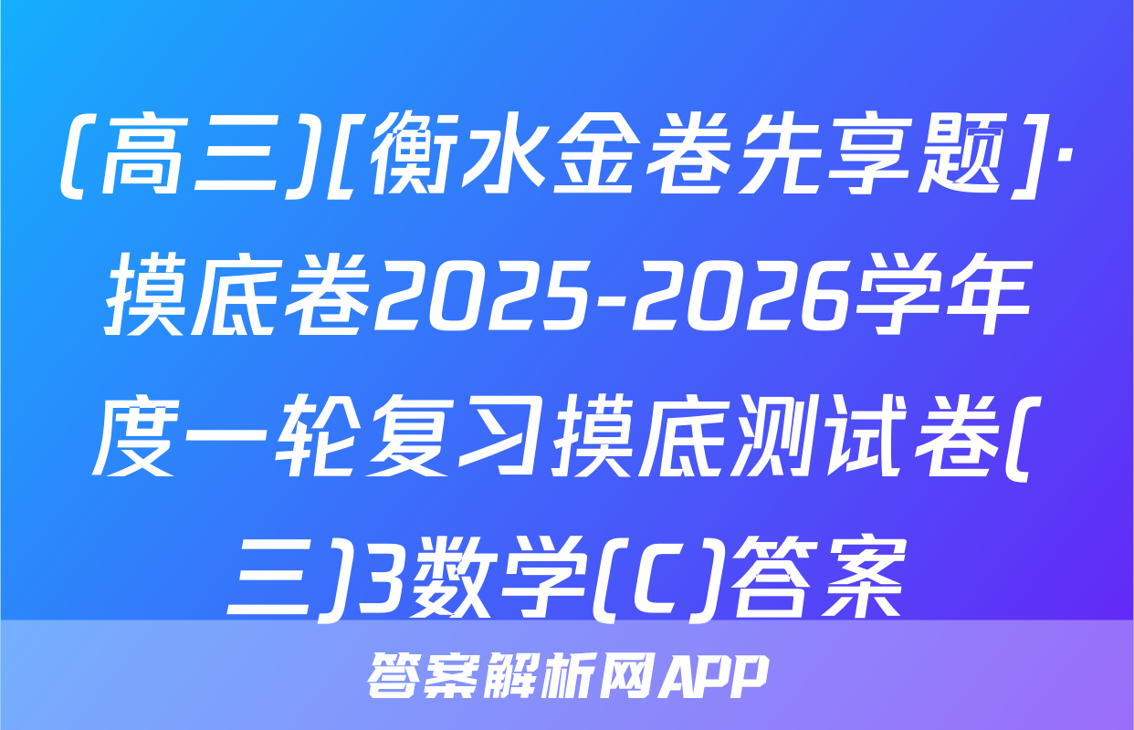 (高三)[衡水金卷先享题]·摸底卷2025-2026学年度一轮复习摸底测试卷(三)3数学(C)答案