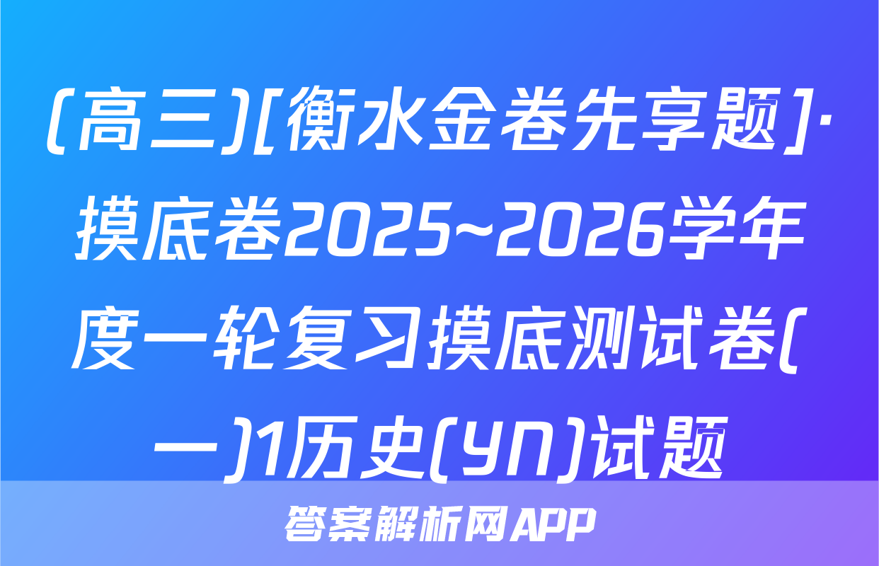 (高三)[衡水金卷先享题]·摸底卷2025~2026学年度一轮复习摸底测试卷(一)1历史(YN)试题