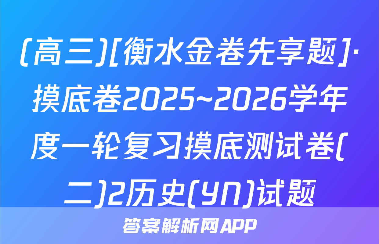 (高三)[衡水金卷先享题]·摸底卷2025~2026学年度一轮复习摸底测试卷(二)2历史(YN)试题