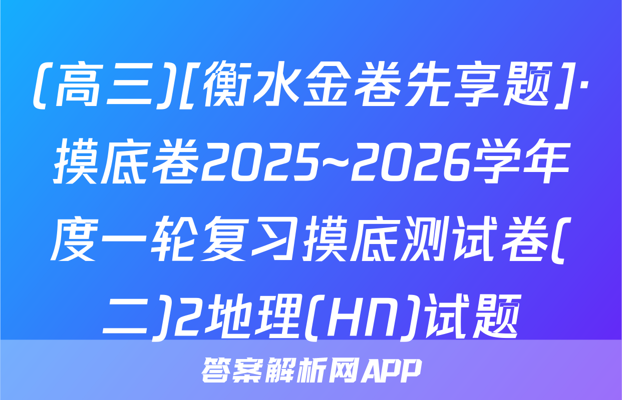 (高三)[衡水金卷先享题]·摸底卷2025~2026学年度一轮复习摸底测试卷(二)2地理(HN)试题