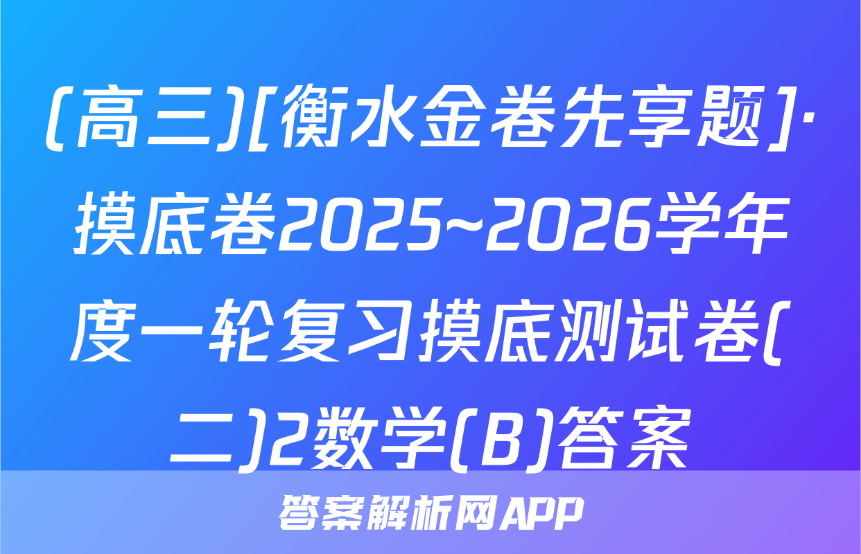 (高三)[衡水金卷先享题]·摸底卷2025~2026学年度一轮复习摸底测试卷(二)2数学(B)答案