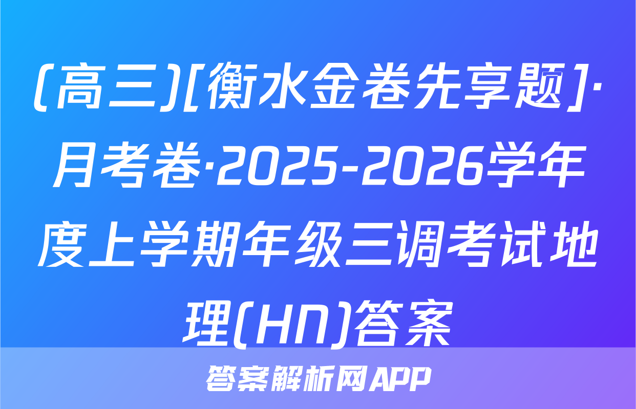 (高三)[衡水金卷先享题]·月考卷·2025-2026学年度上学期年级三调考试地理(HN)答案