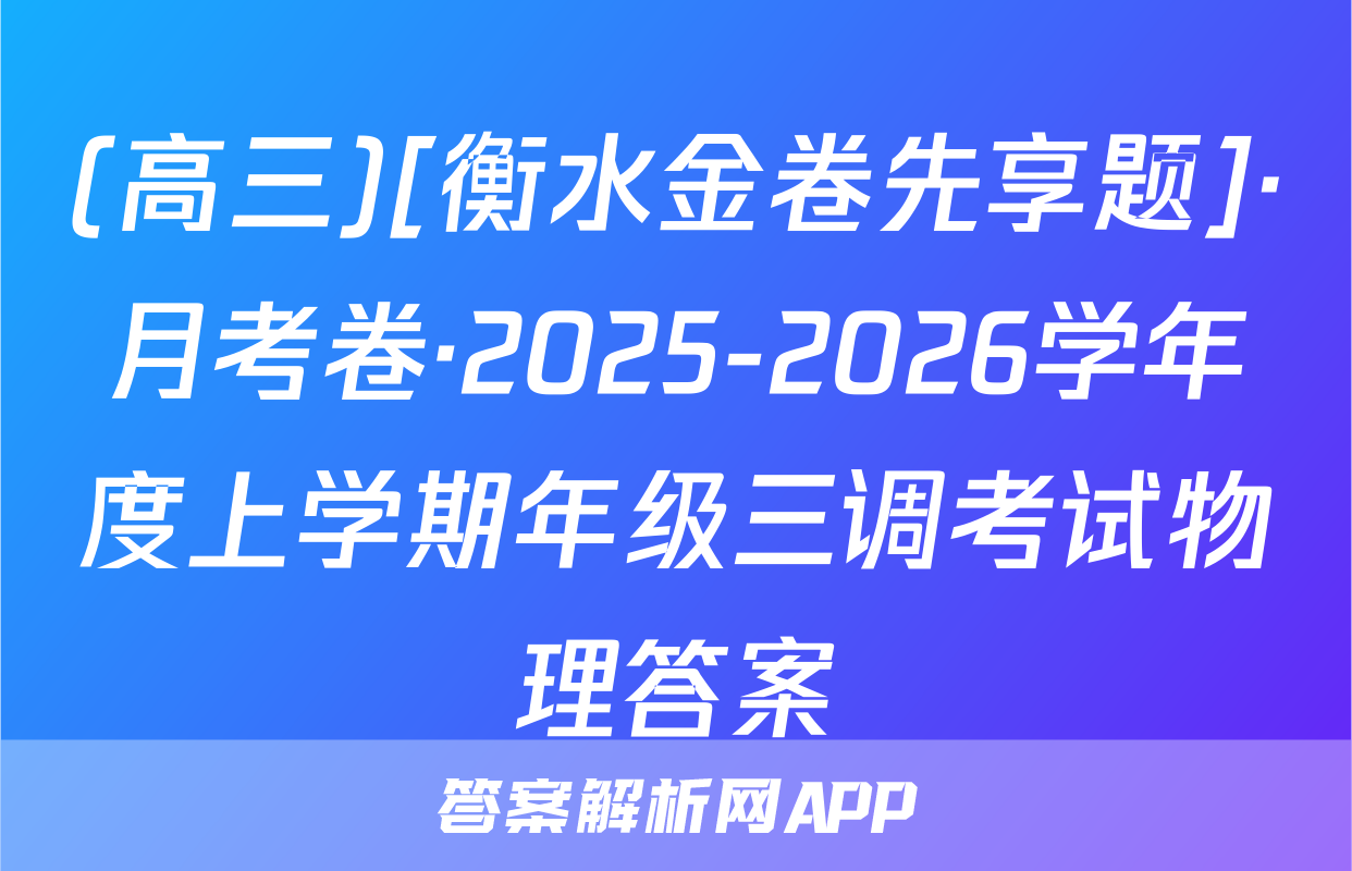 (高三)[衡水金卷先享题]·月考卷·2025-2026学年度上学期年级三调考试物理答案
