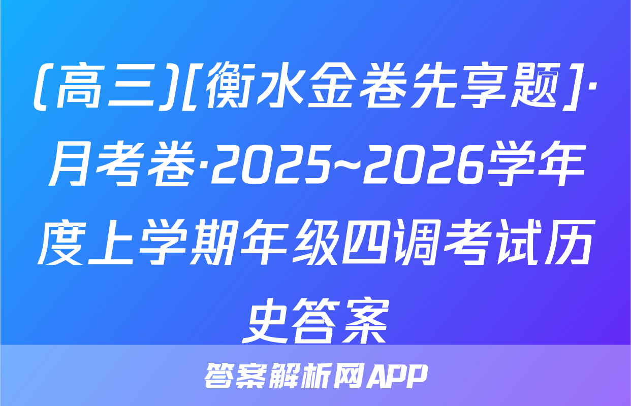 (高三)[衡水金卷先享题]·月考卷·2025~2026学年度上学期年级四调考试历史答案