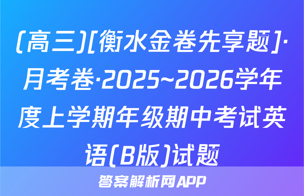 (高三)[衡水金卷先享题]·月考卷·2025~2026学年度上学期年级期中考试英语(B版)试题