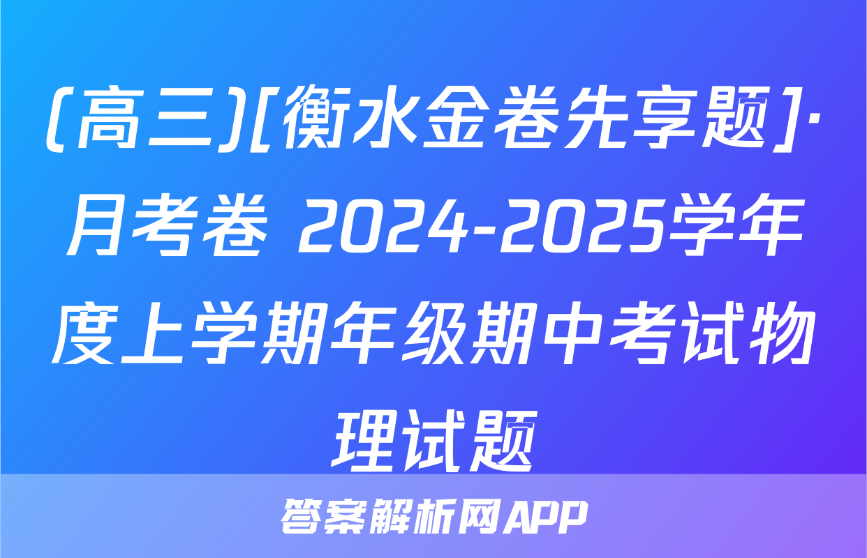 (高三)[衡水金卷先享题]·月考卷 2024-2025学年度上学期年级期中考试物理试题
