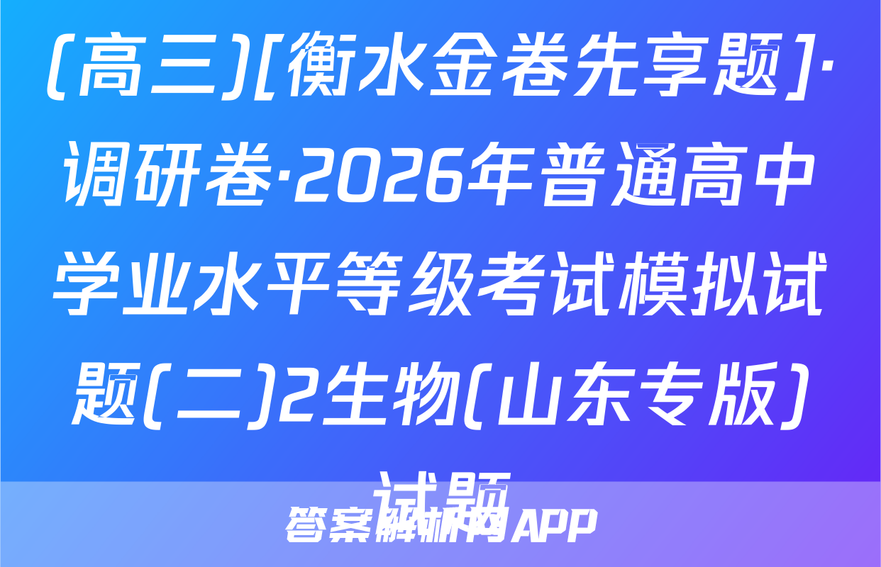 (高三)[衡水金卷先享题]·调研卷·2026年普通高中学业水平等级考试模拟试题(二)2生物(山东专版)试题