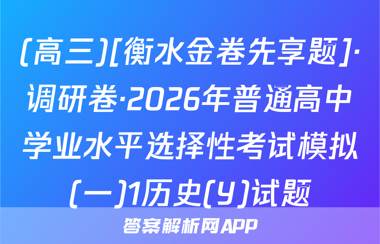 (高三)[衡水金卷先享题]·调研卷·2026年普通高中学业水平选择性考试模拟(一)1历史(Y)试题