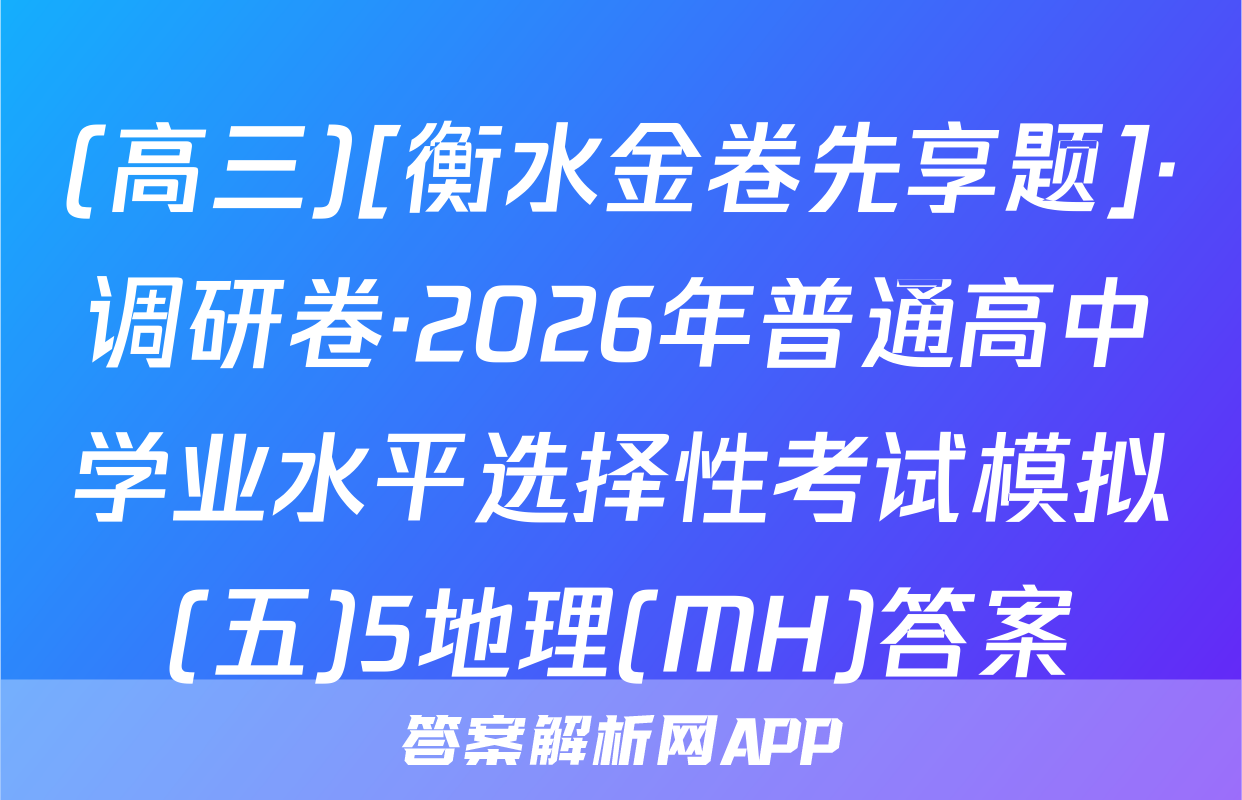(高三)[衡水金卷先享题]·调研卷·2026年普通高中学业水平选择性考试模拟(五)5地理(MH)答案