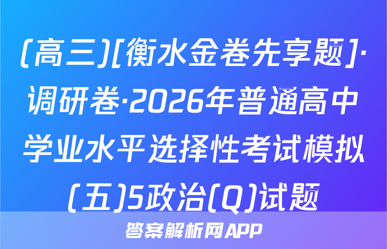 (高三)[衡水金卷先享题]·调研卷·2026年普通高中学业水平选择性考试模拟(五)5政治(Q)试题