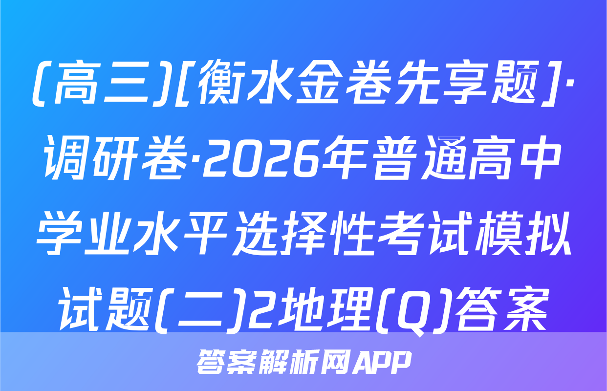(高三)[衡水金卷先享题]·调研卷·2026年普通高中学业水平选择性考试模拟试题(二)2地理(Q)答案