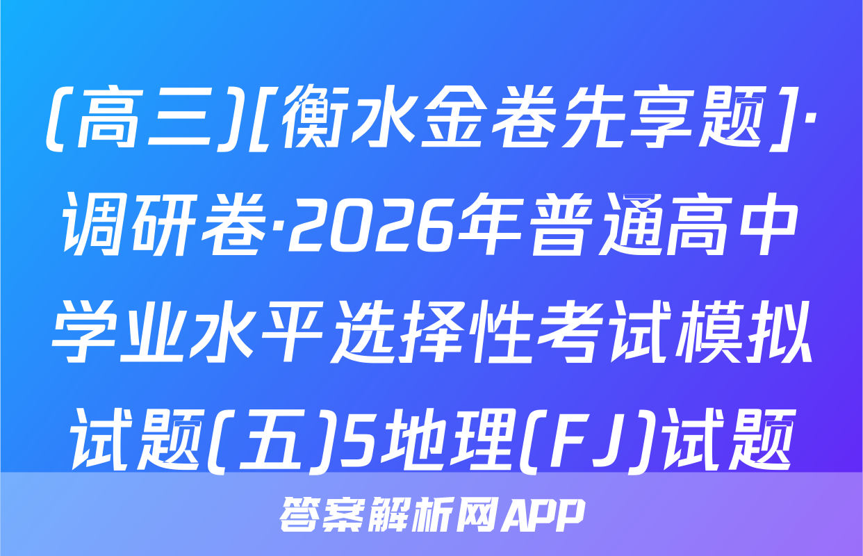 (高三)[衡水金卷先享题]·调研卷·2026年普通高中学业水平选择性考试模拟试题(五)5地理(FJ)试题
