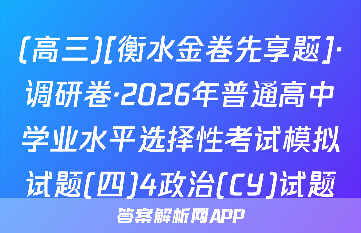 (高三)[衡水金卷先享题]·调研卷·2026年普通高中学业水平选择性考试模拟试题(四)4政治(CY)试题