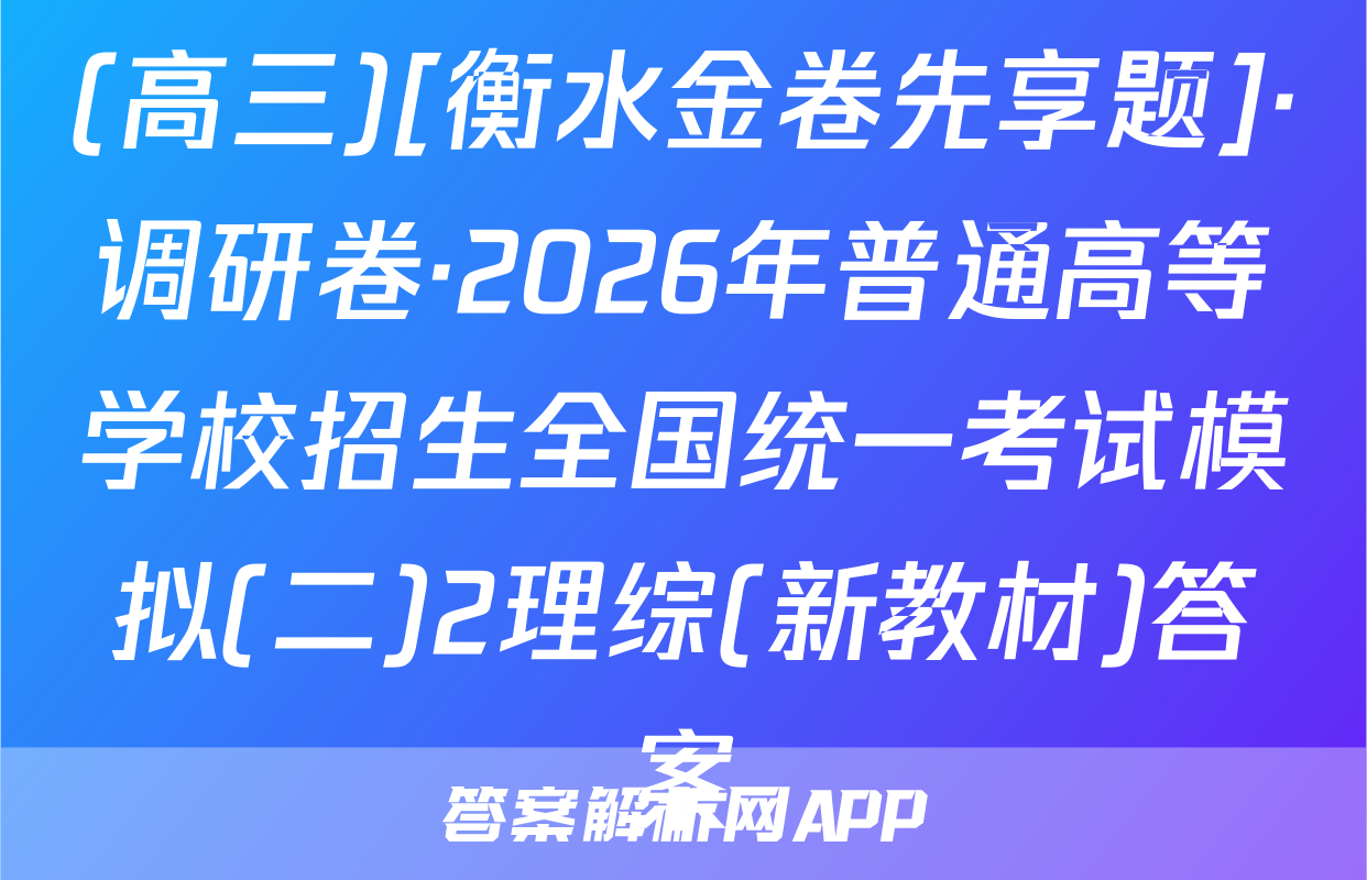 (高三)[衡水金卷先享题]·调研卷·2026年普通高等学校招生全国统一考试模拟(二)2理综(新教材)答案
