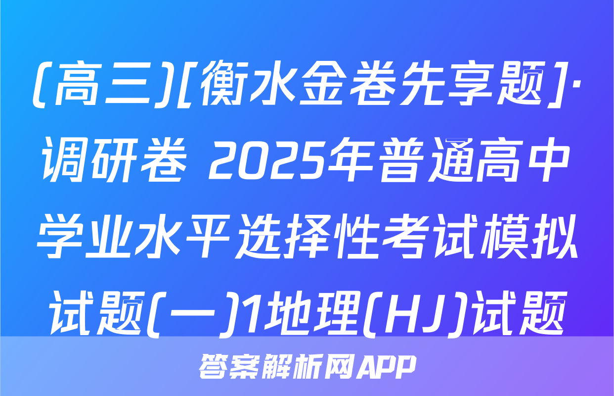 (高三)[衡水金卷先享题]·调研卷 2025年普通高中学业水平选择性考试模拟试题(一)1地理(HJ)试题