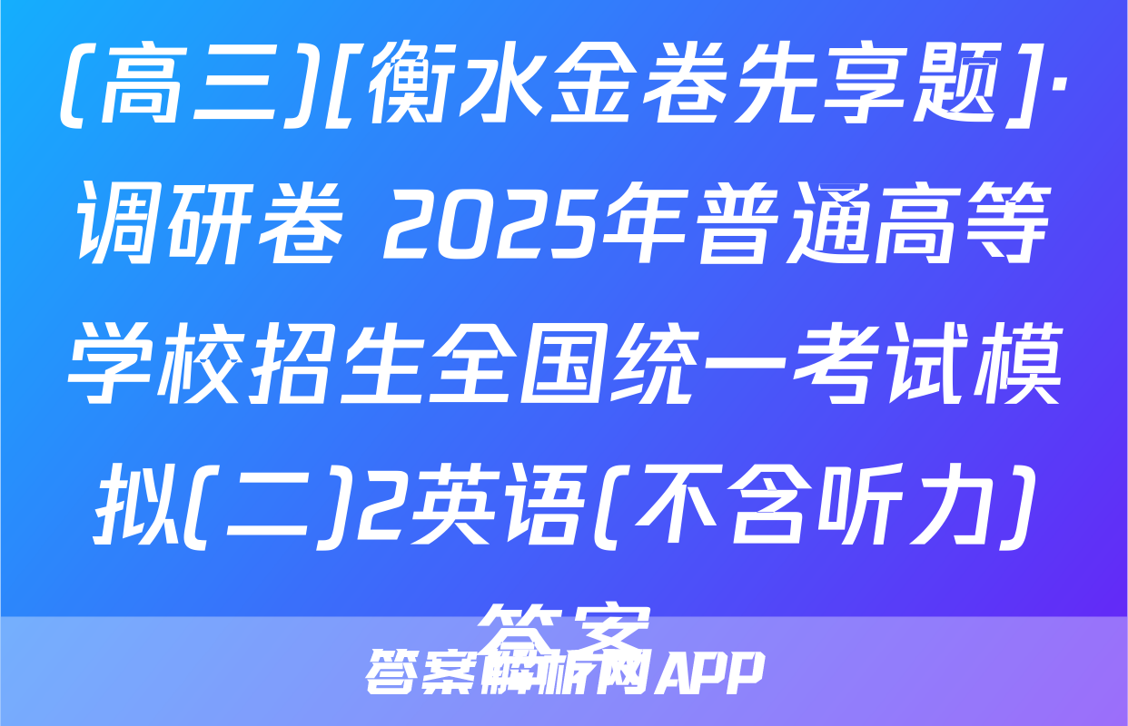 (高三)[衡水金卷先享题]·调研卷 2025年普通高等学校招生全国统一考试模拟(二)2英语(不含听力)答案