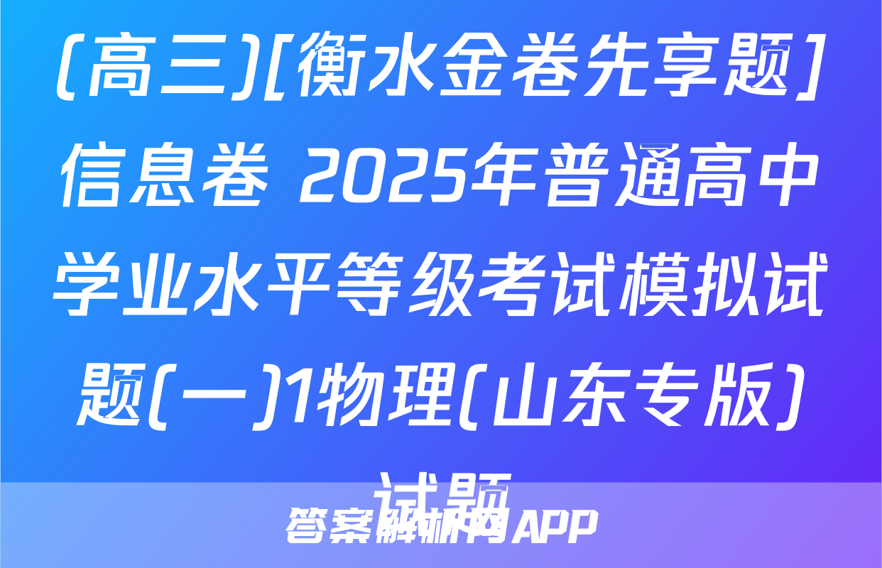 (高三)[衡水金卷先享题]信息卷 2025年普通高中学业水平等级考试模拟试题(一)1物理(山东专版)试题