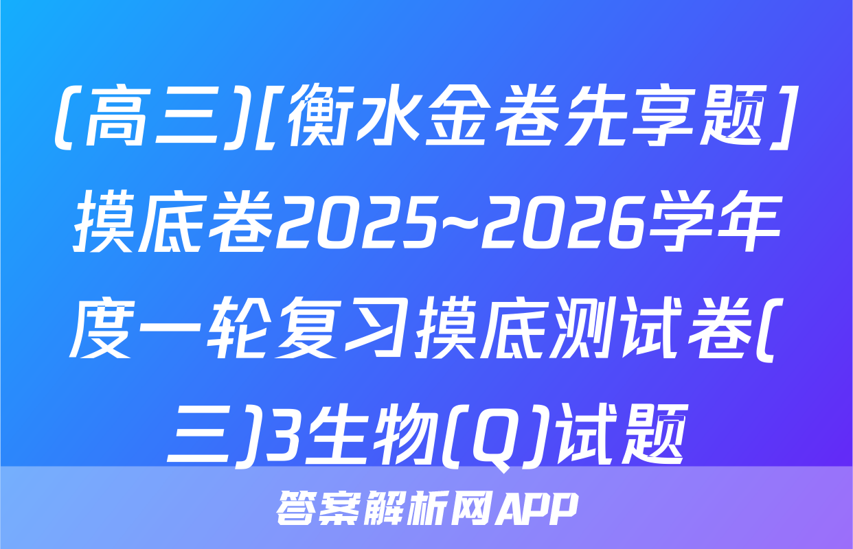(高三)[衡水金卷先享题]摸底卷2025~2026学年度一轮复习摸底测试卷(三)3生物(Q)试题